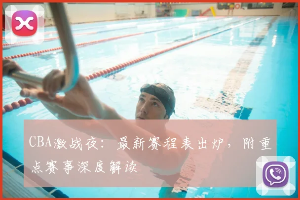 CBA激战夜：最新赛程表出炉，附重点赛事深度解读