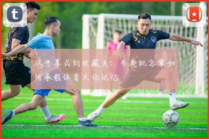 从开幕式到收藏夹：冬奥纪念章如何承载体育文化记忆