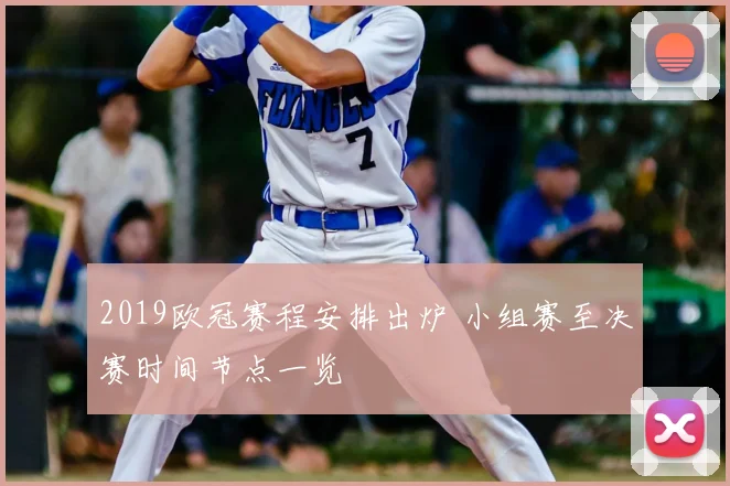 2019欧冠赛程安排出炉 小组赛至决赛时间节点一览