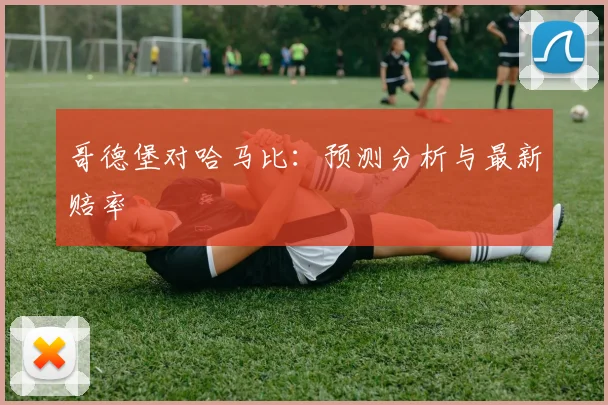 哥德堡对哈马比：预测分析与最新赔率