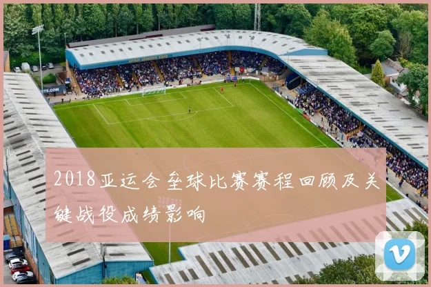 2018亚运会垒球比赛赛程回顾及关键战役成绩影响