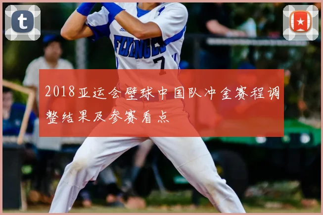 2018亚运会壁球中国队冲金赛程调整结果及参赛看点
