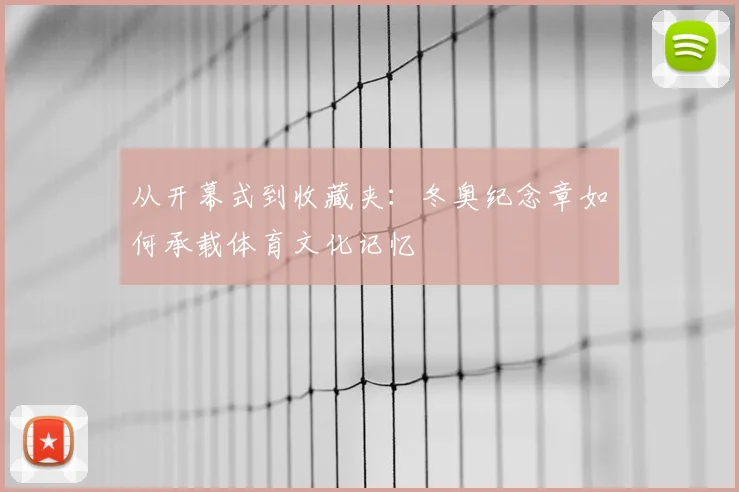 从开幕式到收藏夹：冬奥纪念章如何承载体育文化记忆