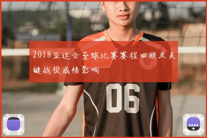 2018亚运会垒球比赛赛程回顾及关键战役成绩影响