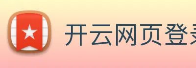 开云网页登录界面 logo